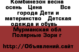 Комбинезон весна/ осень › Цена ­ 700 - Все города Дети и материнство » Детская одежда и обувь   . Мурманская обл.,Полярные Зори г.